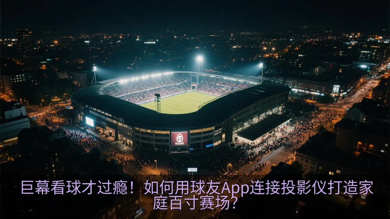 现代家用投影仪镜头特写，镜头投射出明亮动感的绿色体育场画面，投影在干净的白墙上